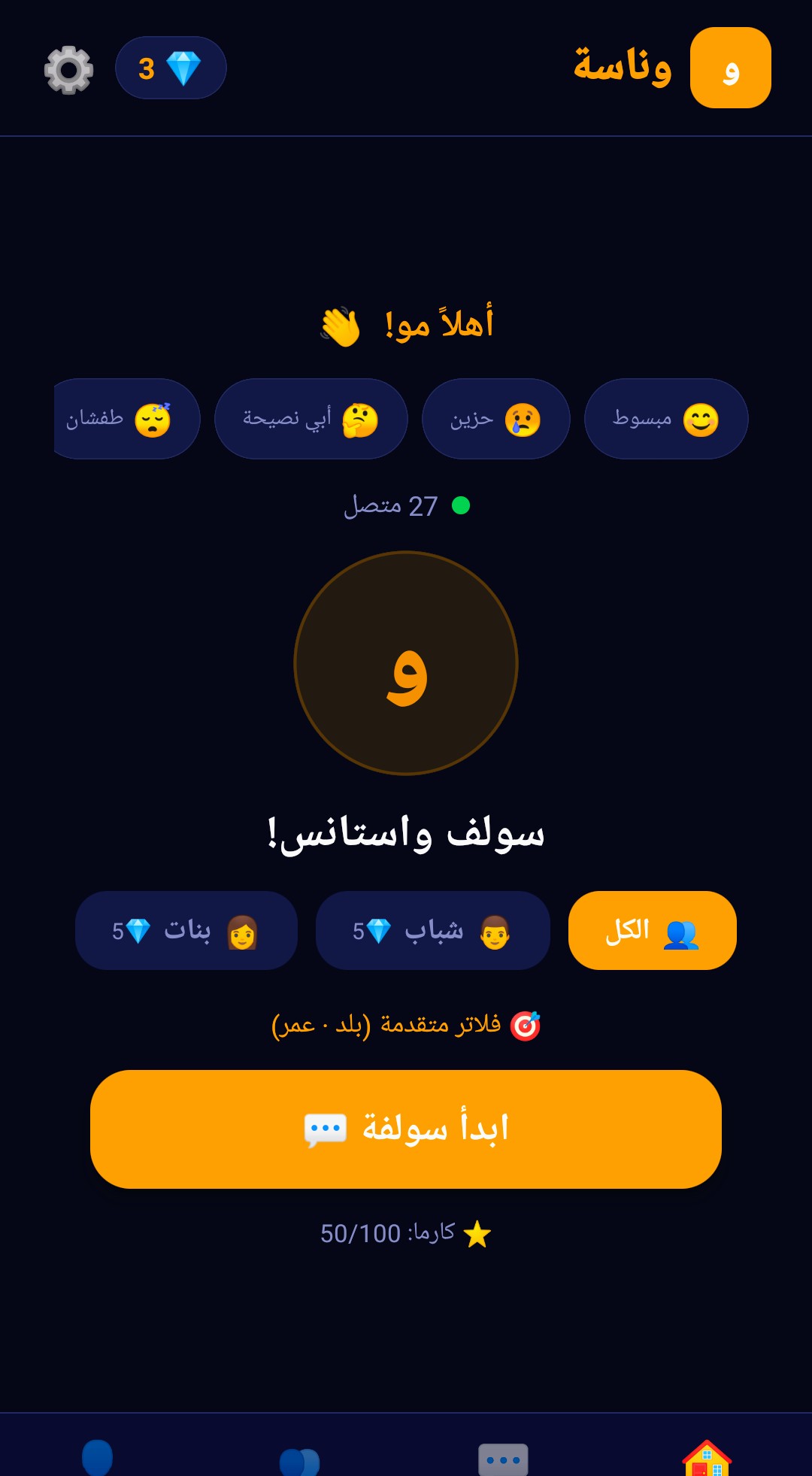 الشاشة الرئيسية لتطبيق وناسة — اختيار المزاج والبحث عن وناس