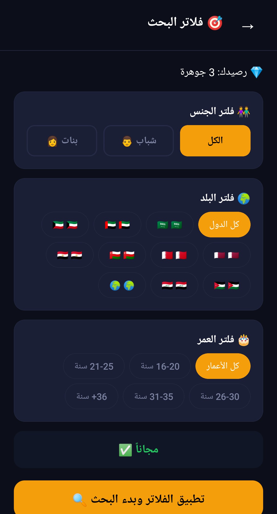 فلاتر البحث — جنس وبلد وفئة عمرية